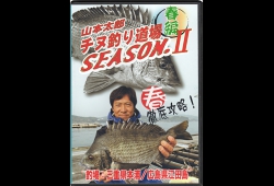 山本太郎チヌ釣り道場　シー.jpg