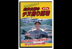 チヌ釣り道場３巻.jpg