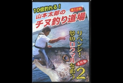 チヌ釣り道場１０巻.jpg