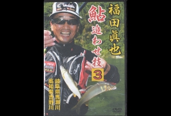 福田眞也　鮎追わせ技３.jpg